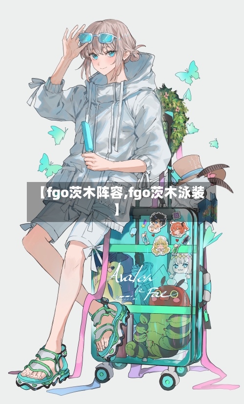 【fgo茨木阵容,fgo茨木泳装】-第3张图片