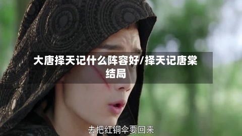 大唐择天记什么阵容好/择天记唐棠结局-第2张图片