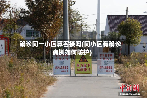 确诊同一小区算密接吗(同小区有确诊病例如何防护)-第2张图片