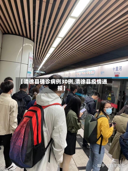 【清徐县确诊病例30例,清徐县疫情通报】-第2张图片
