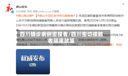 四川确诊病例密接者/四川密切接触者隔离政策