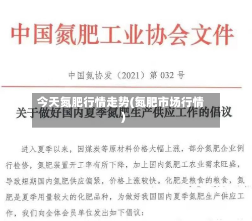 今天氮肥行情走势(氮肥市场行情)-第2张图片