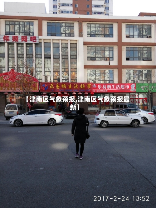 【津南区气象预报,津南区气象预报最新】
