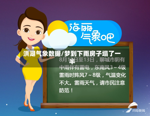 洪湖气象数据/梦到下雨房子塌了一半
