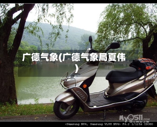 广德气象(广德气象局夏伟)-第2张图片