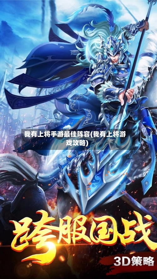 我有上将手游最佳阵容(我有上将游戏攻略)-第2张图片