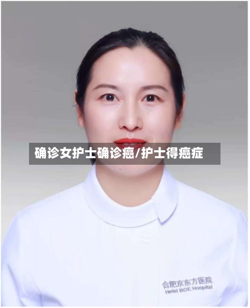 确诊女护士确诊癌/护士得癌症