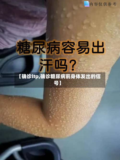 【确诊ltp,确诊糖尿病前身体发出的信号】
