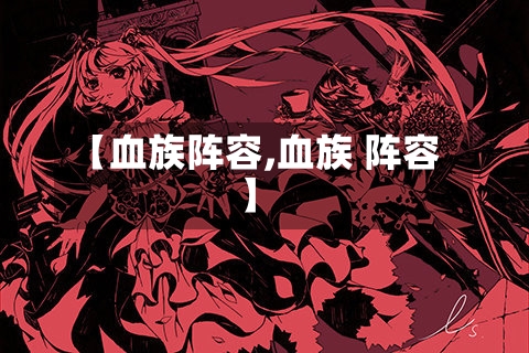 【血族阵容,血族 阵容】