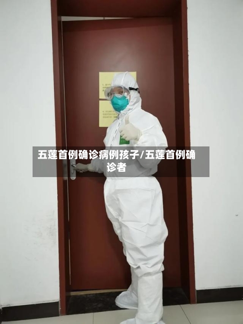 五莲首例确诊病例孩子/五莲首例确诊者-第3张图片