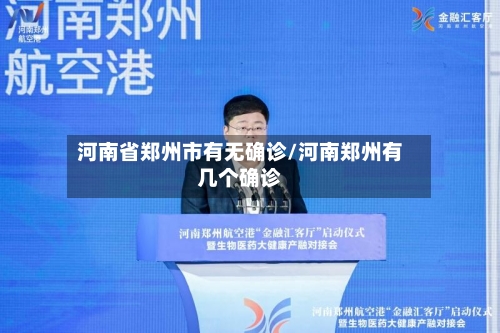 河南省郑州市有无确诊/河南郑州有几个确诊