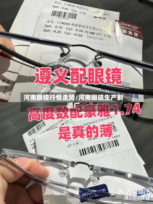 河南眼镜行情走势/河南眼镜生产制造厂