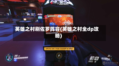 英雄之村刷佐罗阵容(英雄之村全dp攻略)-第2张图片