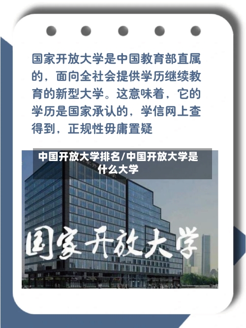 中国开放大学排名/中国开放大学是什么大学-第2张图片