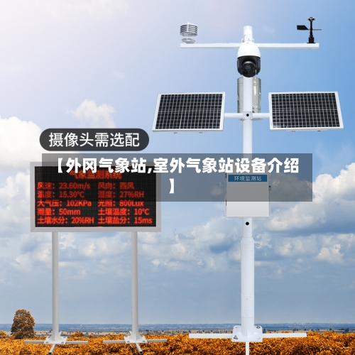 【外冈气象站,室外气象站设备介绍】-第3张图片