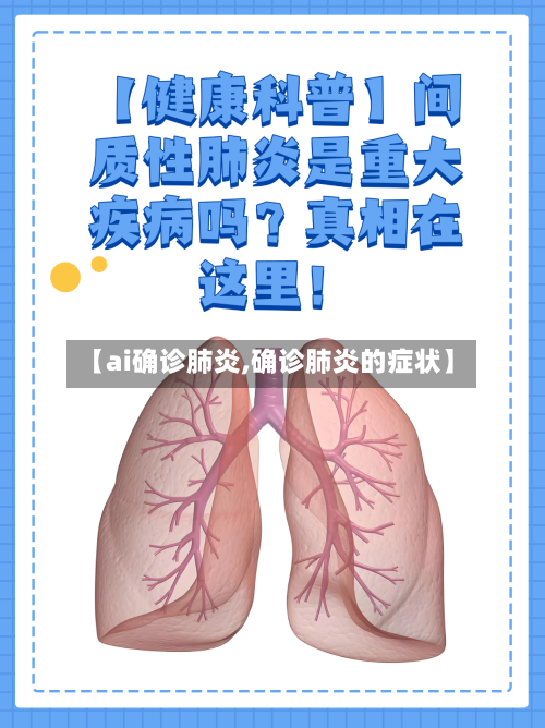 【ai确诊肺炎,确诊肺炎的症状】