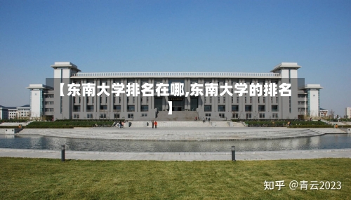 【东南大学排名在哪,东南大学的排名】
