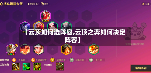 【云顶如何选阵容,云顶之弈如何决定阵容】-第3张图片