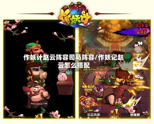作妖计赵云阵容司马阵容/作妖记赵云怎么搭配