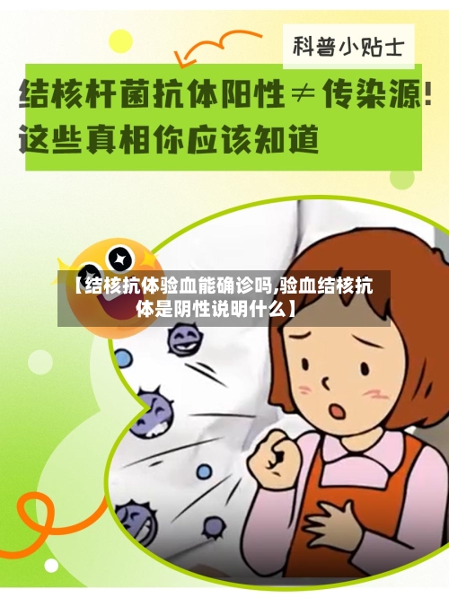 【结核抗体验血能确诊吗,验血结核抗体是阴性说明什么】