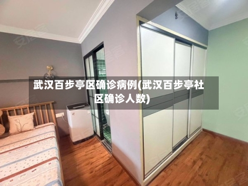 武汉百步亭区确诊病例(武汉百步亭社区确诊人数)