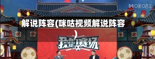 解说阵容(咪咕视频解说阵容)