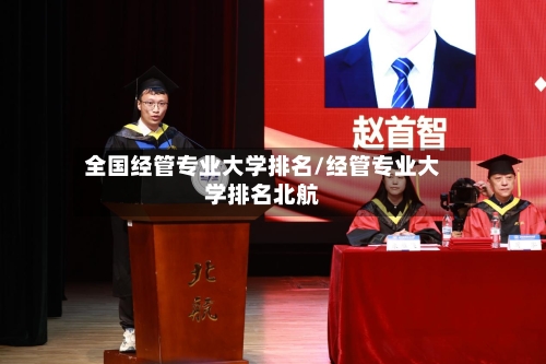 全国经管专业大学排名/经管专业大学排名北航-第3张图片