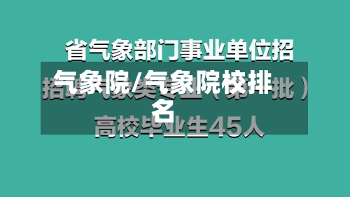 气象院/气象院校排名