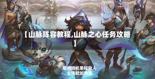 【山脉阵容教程,山脉之心任务攻略】-第3张图片