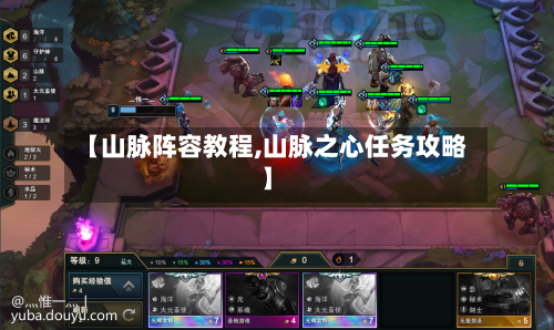 【山脉阵容教程,山脉之心任务攻略】-第2张图片