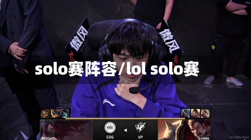 solo赛阵容/lol solo赛