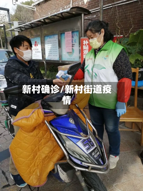 新村确诊/新村街道疫情