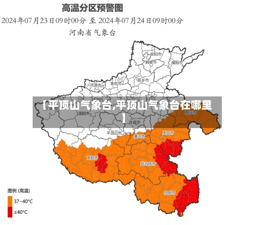 【平顶山气象台,平顶山气象台在哪里】