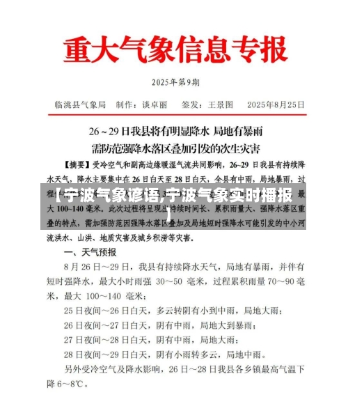 【宁波气象谚语,宁波气象实时播报】