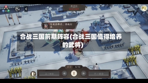 合战三国前期阵容(合战三国值得培养的武将)-第3张图片