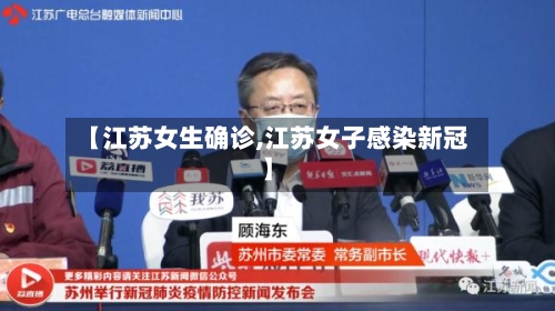 【江苏女生确诊,江苏女子感染新冠】