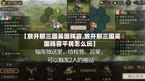 【放开那三国吴国阵容,放开那三国吴国阵容平民怎么玩】