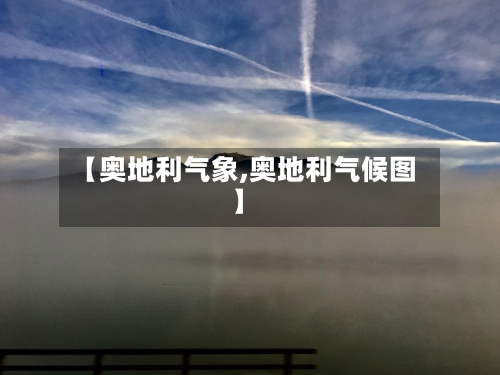 【奥地利气象,奥地利气候图】