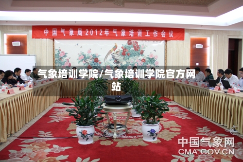 气象培训学院/气象培训学院官方网站-第2张图片