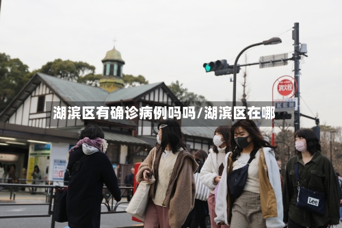 湖滨区有确诊病例吗吗/湖滨区在哪-第3张图片
