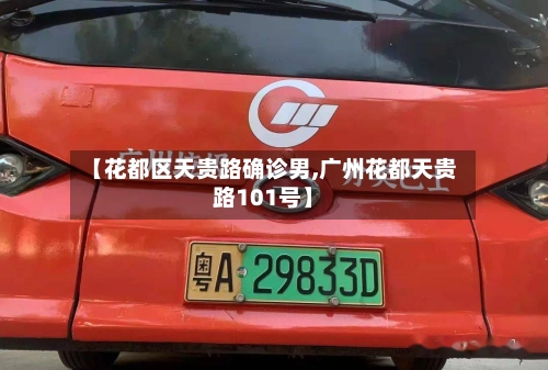 【花都区天贵路确诊男,广州花都天贵路101号】-第3张图片