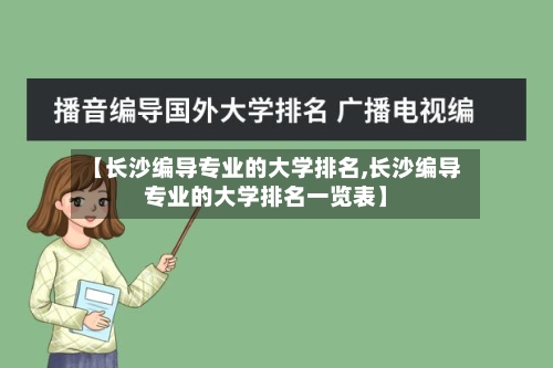 【长沙编导专业的大学排名,长沙编导专业的大学排名一览表】-第2张图片