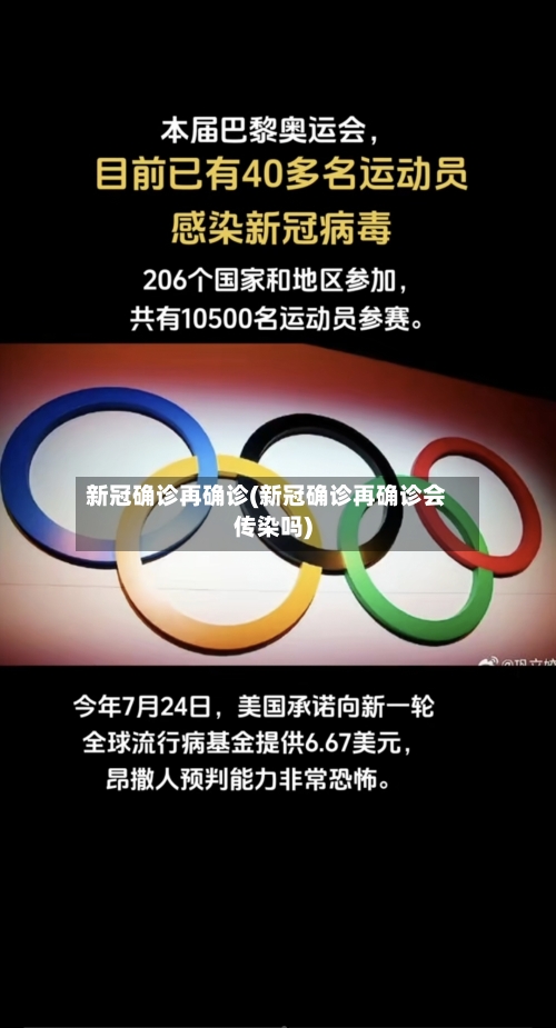 新冠确诊再确诊(新冠确诊再确诊会传染吗)