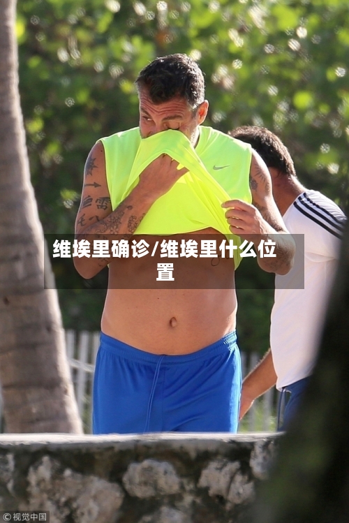 维埃里确诊/维埃里什么位置
