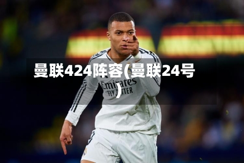 曼联424阵容(曼联24号)-第2张图片