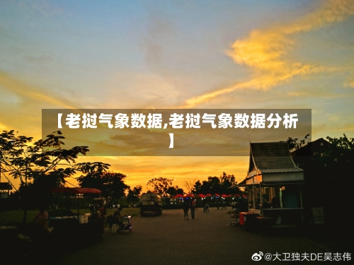 【老挝气象数据,老挝气象数据分析】-第2张图片
