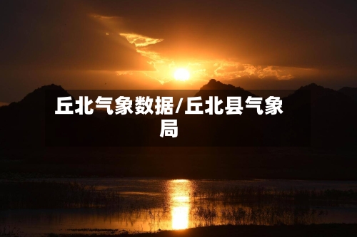 丘北气象数据/丘北县气象局