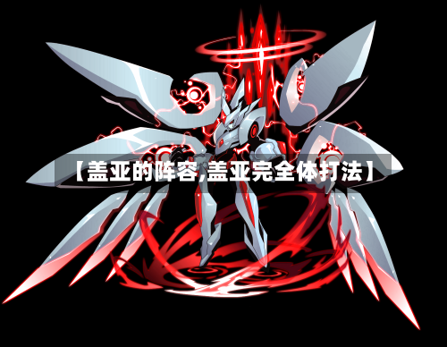 【盖亚的阵容,盖亚完全体打法】
