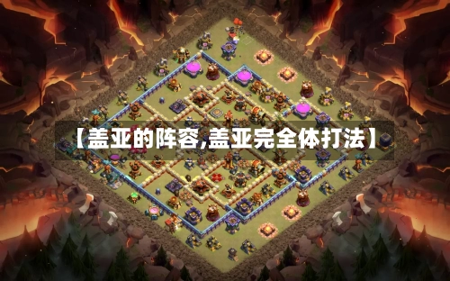 【盖亚的阵容,盖亚完全体打法】-第2张图片