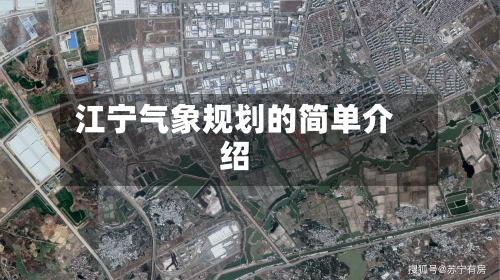 江宁气象规划的简单介绍-第2张图片